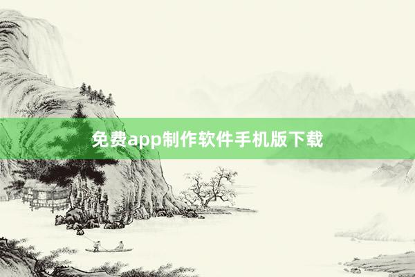 免费app制作软件手机版下载