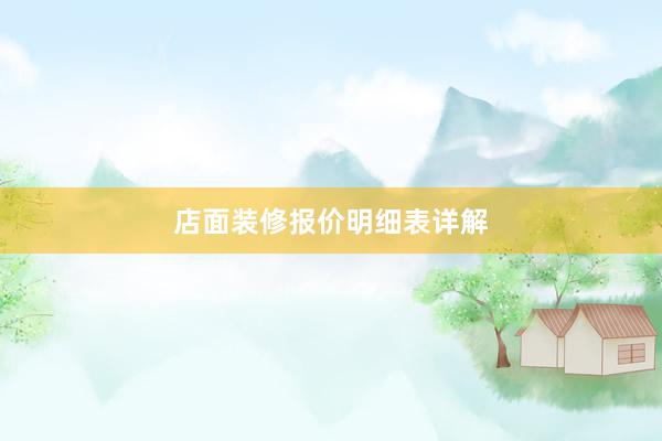 店面装修报价明细表详解