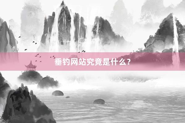 垂钓网站究竟是什么?